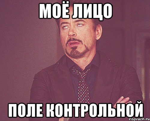 Моё лицо Поле контрольной, Мем твое выражение лица