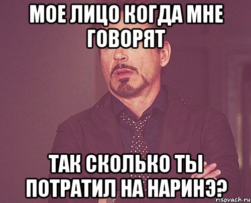 Мое лицо когда мне говорят Так сколько ты потратил на Наринэ?, Мем твое выражение лица