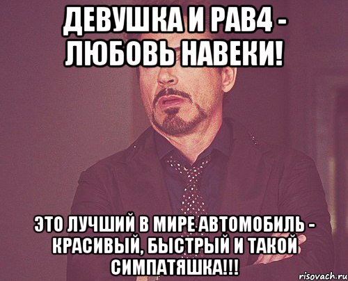 Девушка и РАВ4 - любовь навеки! Это лучший в мире автомобиль - красивый, быстрый и такой симпатяшка!!!, Мем твое выражение лица