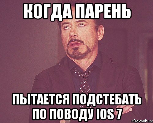 Когда парень Пытается подстебать по поводу ios 7, Мем твое выражение лица