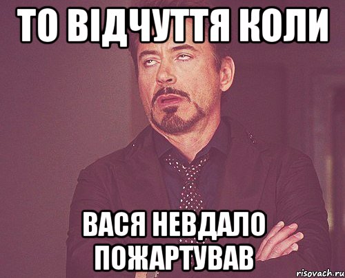 То відчуття коли Вася невдало пожартував, Мем твое выражение лица