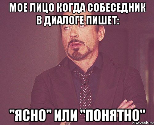 мое лицо когда собеседник в диалоге пишет: "ясно" или "понятно", Мем твое выражение лица