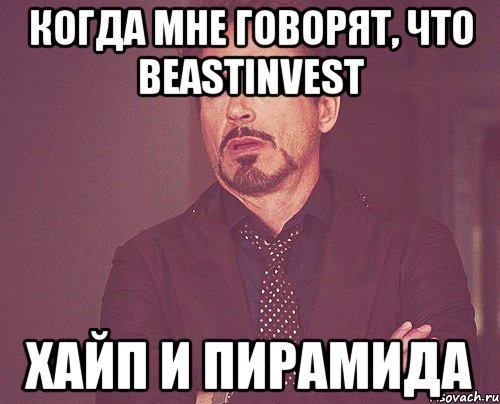 Когда мне говорят, что Beastinvest хайп и пирамида, Мем твое выражение лица