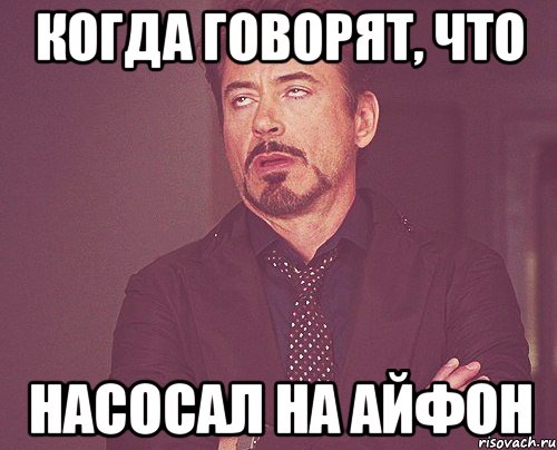 когда говорят, что насосал на айфон, Мем твое выражение лица