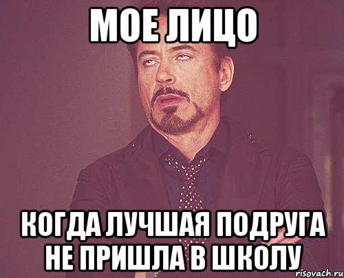 Мое лицо Когда лучшая подруга не пришла в школу, Мем твое выражение лица