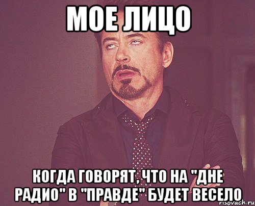 мое лицо когда говорят, что на "дне радио" в "Правде" будет весело, Мем твое выражение лица