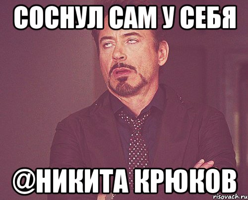 Соснул сам у себя @Никита крюков, Мем твое выражение лица