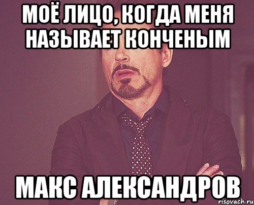 Моё лицо, когда меня называет конченым Макс Александров, Мем твое выражение лица