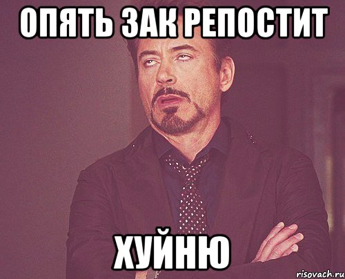 Опять зак репостит ХУЙНЮ, Мем твое выражение лица