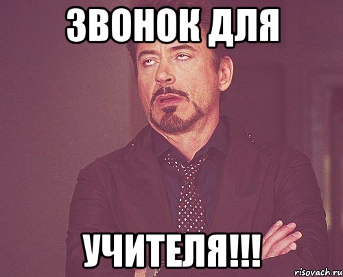 Звонок для УЧИТЕЛЯ!!!, Мем твое выражение лица