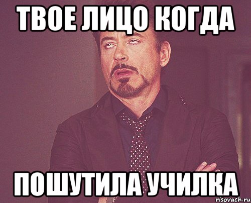 Твое лицо когда Пошутила училка, Мем твое выражение лица
