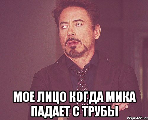  Мое лицо когда мика падает с трубы, Мем твое выражение лица