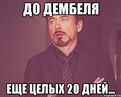 До дембеля еще целых 20 дней..., Мем твое выражение лица