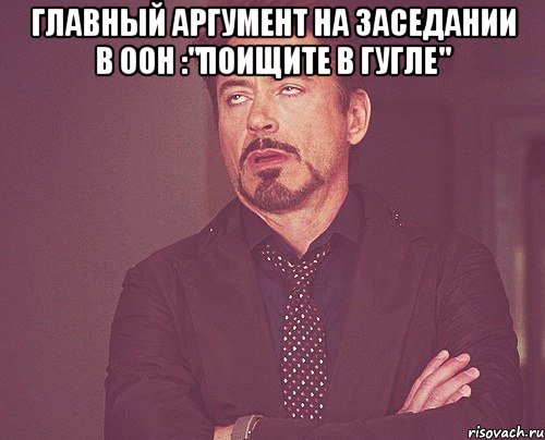 Главный аргумент на заседании в ООН :"Поищите в Гугле" , Мем твое выражение лица