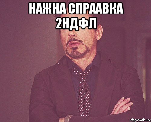 нажна спраавка 2ндфл , Мем твое выражение лица
