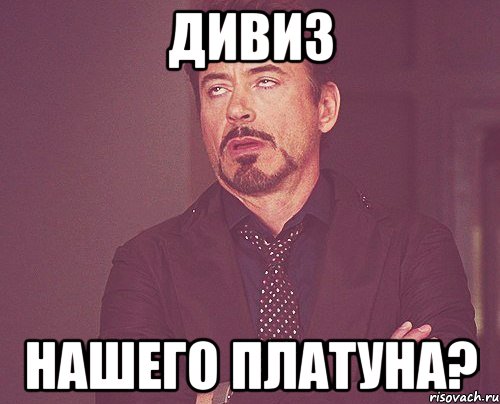 ДИВИЗ НАШЕГО ПЛАТУНА?, Мем твое выражение лица