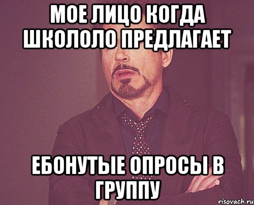 Мое лицо когда школоло предлагает ЕБОНУТЫЕ опросы в группу, Мем твое выражение лица