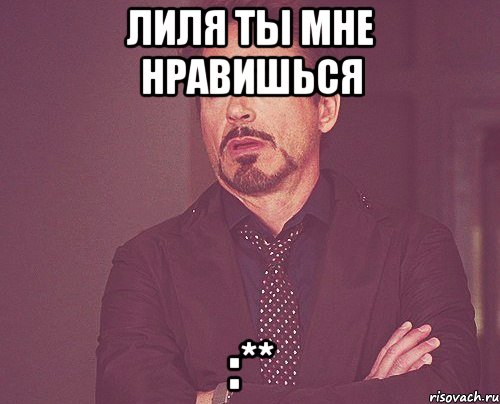 Лиля ты мне нравишься :**, Мем твое выражение лица