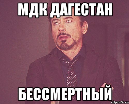 МДК ДАГЕСТАН БЕССМЕРТНЫЙ, Мем твое выражение лица