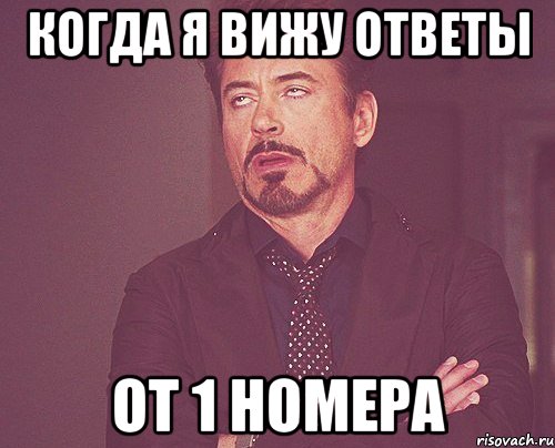 Когда я вижу ответы От 1 номера, Мем твое выражение лица