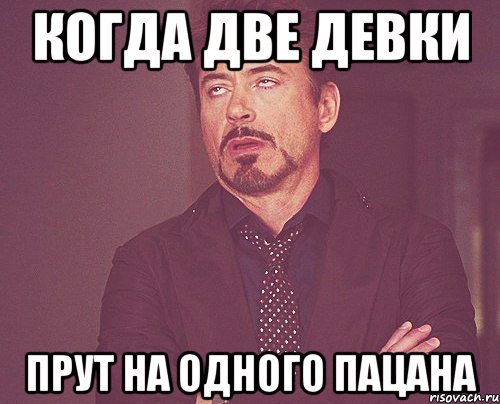 Когда две девки Прут на одного пацана, Мем твое выражение лица