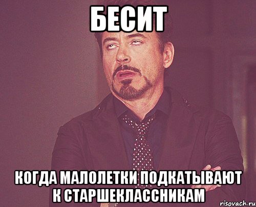 БЕСИТ когда малолетки подкатывают к старшеклассникам, Мем твое выражение лица