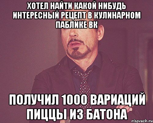 хотел найти какой нибудь интересный рецепт в кулинарном паблике ВК получил 1000 вариаций пиццы из батона, Мем твое выражение лица