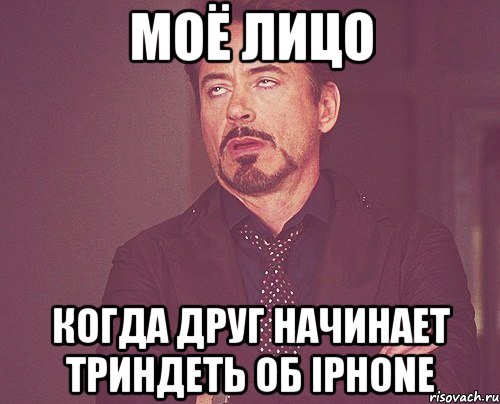 Моё лицо когда друг начинает триндеть об Iphone, Мем твое выражение лица