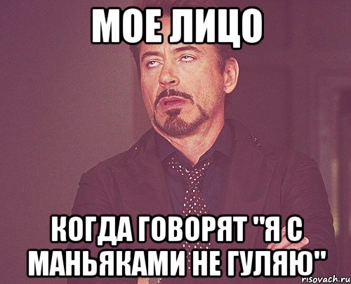 мое лицо когда говорят "я с маньяками не гуляю", Мем твое выражение лица