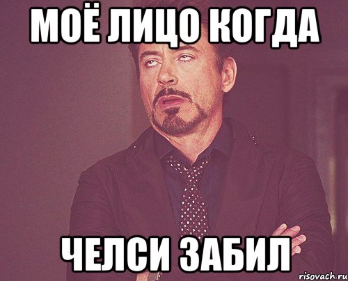 моё лицо когда челси забил, Мем твое выражение лица