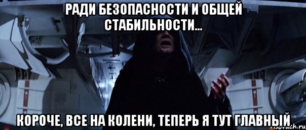 Ради безопасности и общей стабильности... Короче, все на колени, теперь я тут главный, Мем Твой пост дерьмо