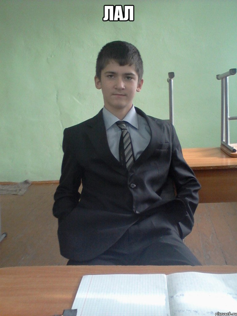 Лал 