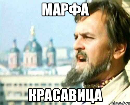 МАРФА КРАСАВИЦА