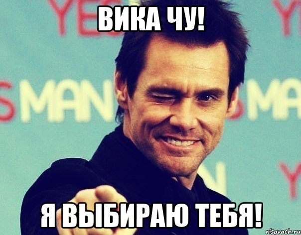 Вика Чу! Я выбираю тебя!