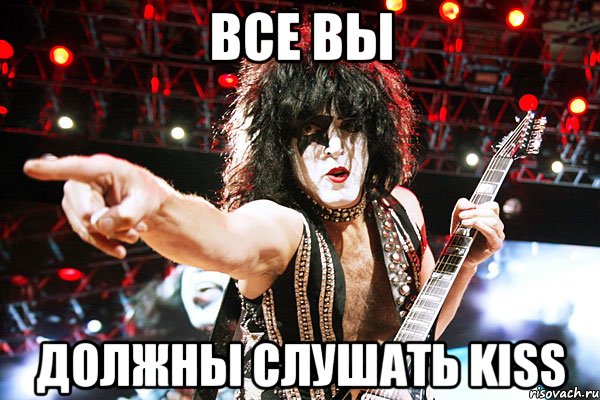 все вы должны слушать kiss