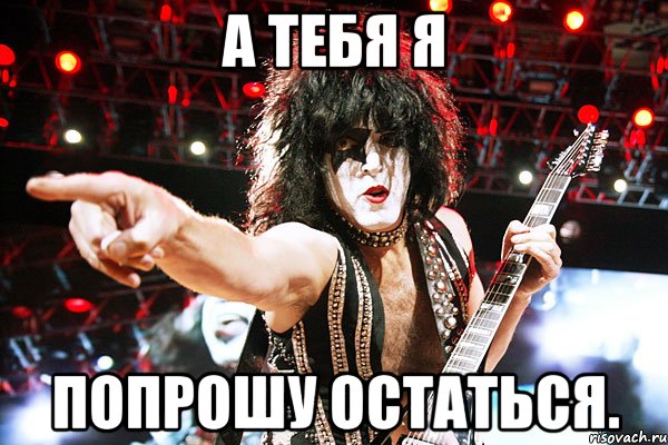 А тебя я попрошу остаться.