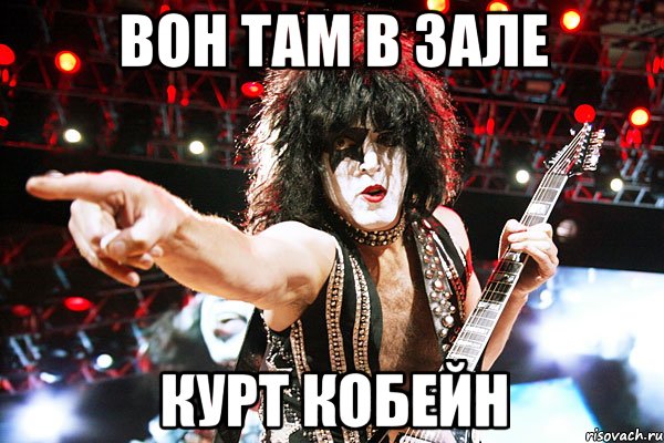 Вон там в зале Курт Кобейн