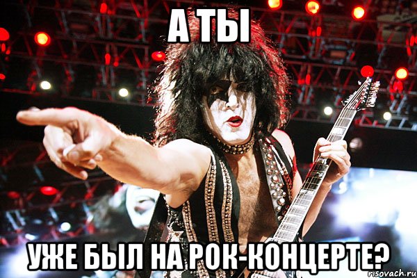 а ты уже был на рок-концерте?