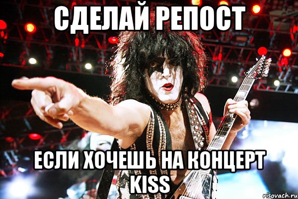 сделай репост если хочешь на концерт kiss