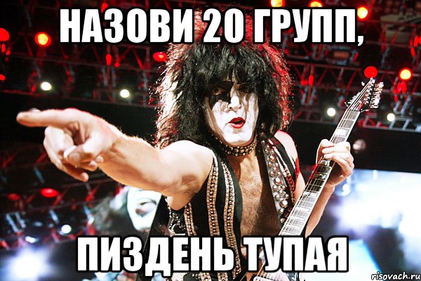назови 20 групп, пиздень тупая