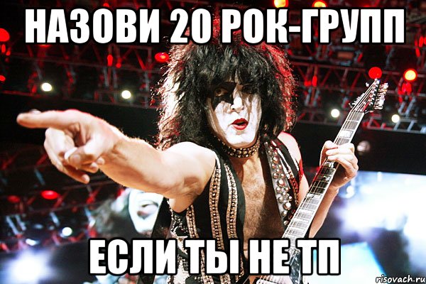 назови 20 рок-групп если ты не тп