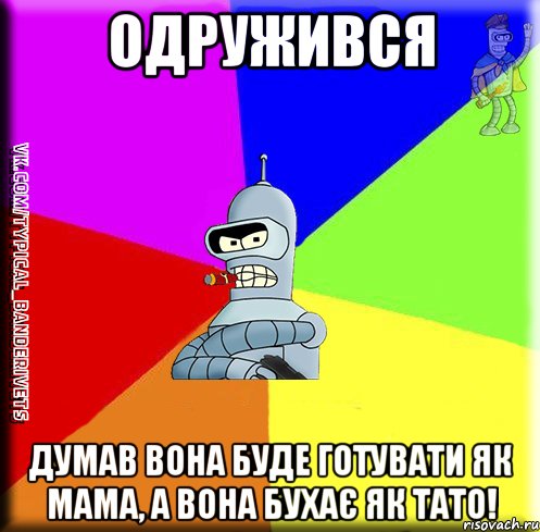 Одружився думав вона буде готувати як мама, а вона бухає як тато!