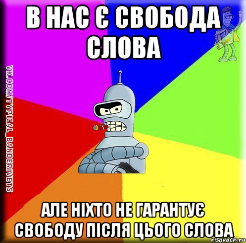 В нас є свобода слова але ніхто не гарантує свободу після цього слова