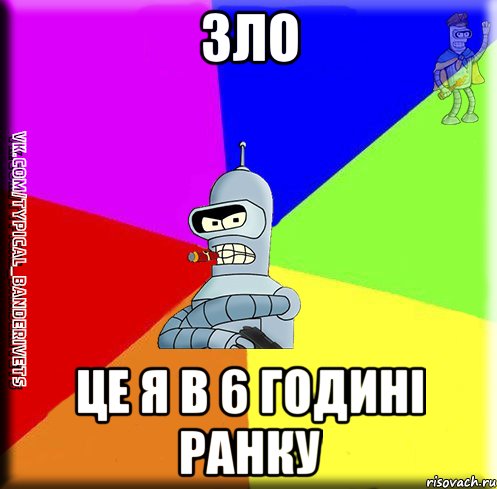 Зло це я в 6 годині ранку