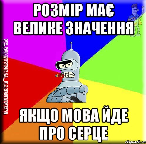 Розмір має велике значення якщо мова йде про серце