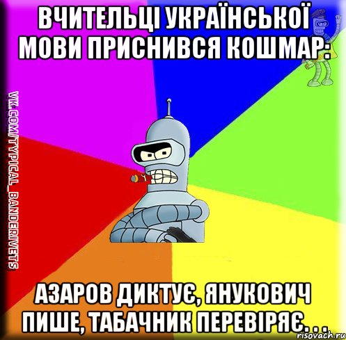 Вчительці української мови приснився кошмар: Азаров диктує, Янукович пише, Табачник перевіряє. . .