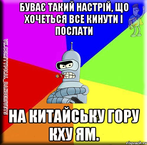 Буває такий настрій, що хочеться все кинути і послати на китайську гору Кху Ям.