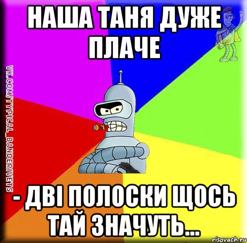Наша Таня дуже плаче - дві полоски щось тай значуть...