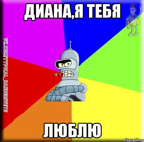 Диана,я тебя ЛЮБЛЮ