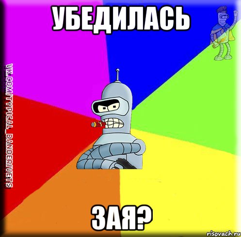 Убедилась Зая?
